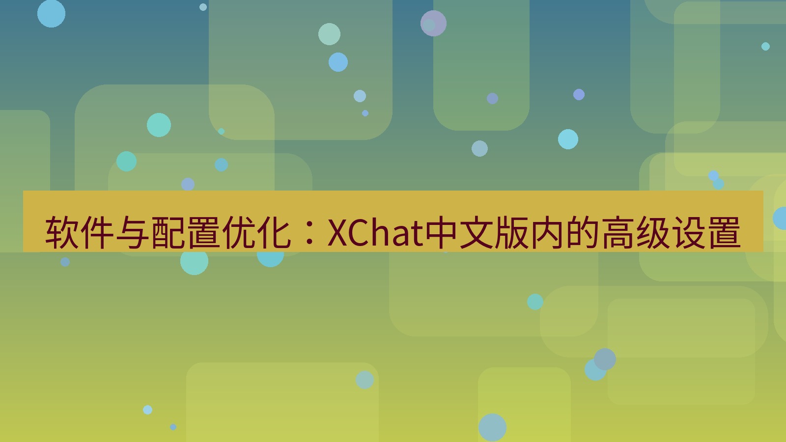 xchat桌面端 软件与配置优化：XChat中文版内的高级设置
