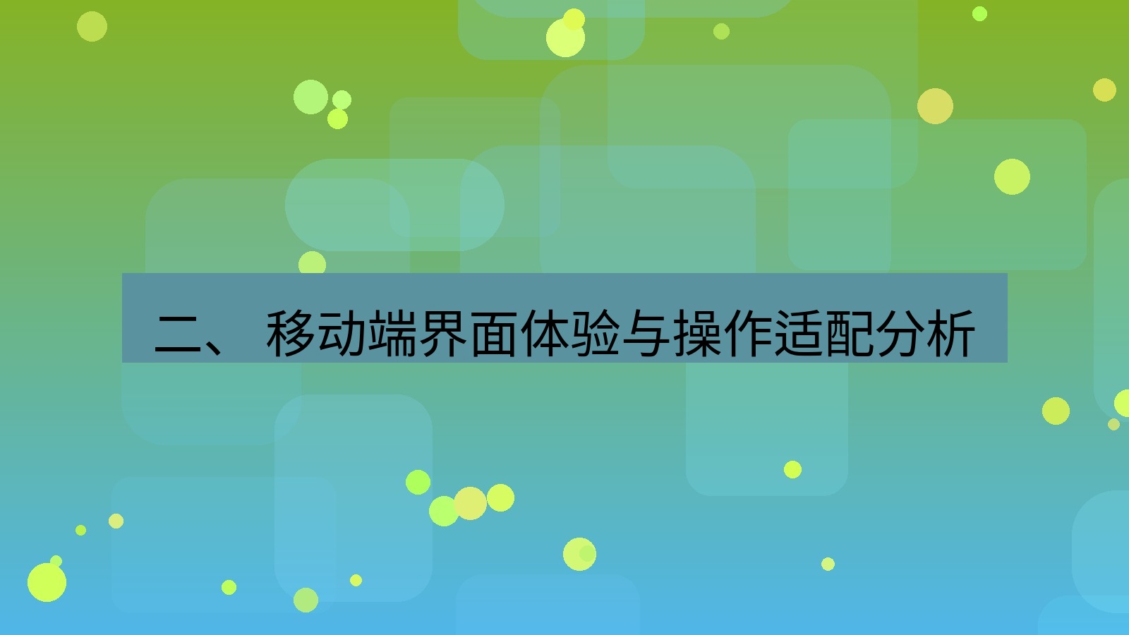 xchat桌面端 二、 移动端界面体验与操作适配分析