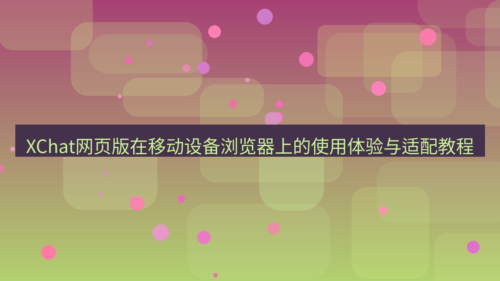 xchat桌面端 XChat网页版在移动设备浏览器上的使用体验与适配教程
