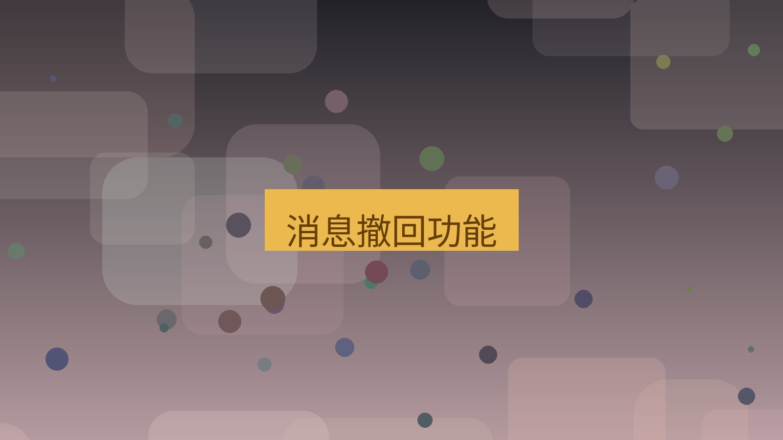 xchat桌面端 消息撤回功能