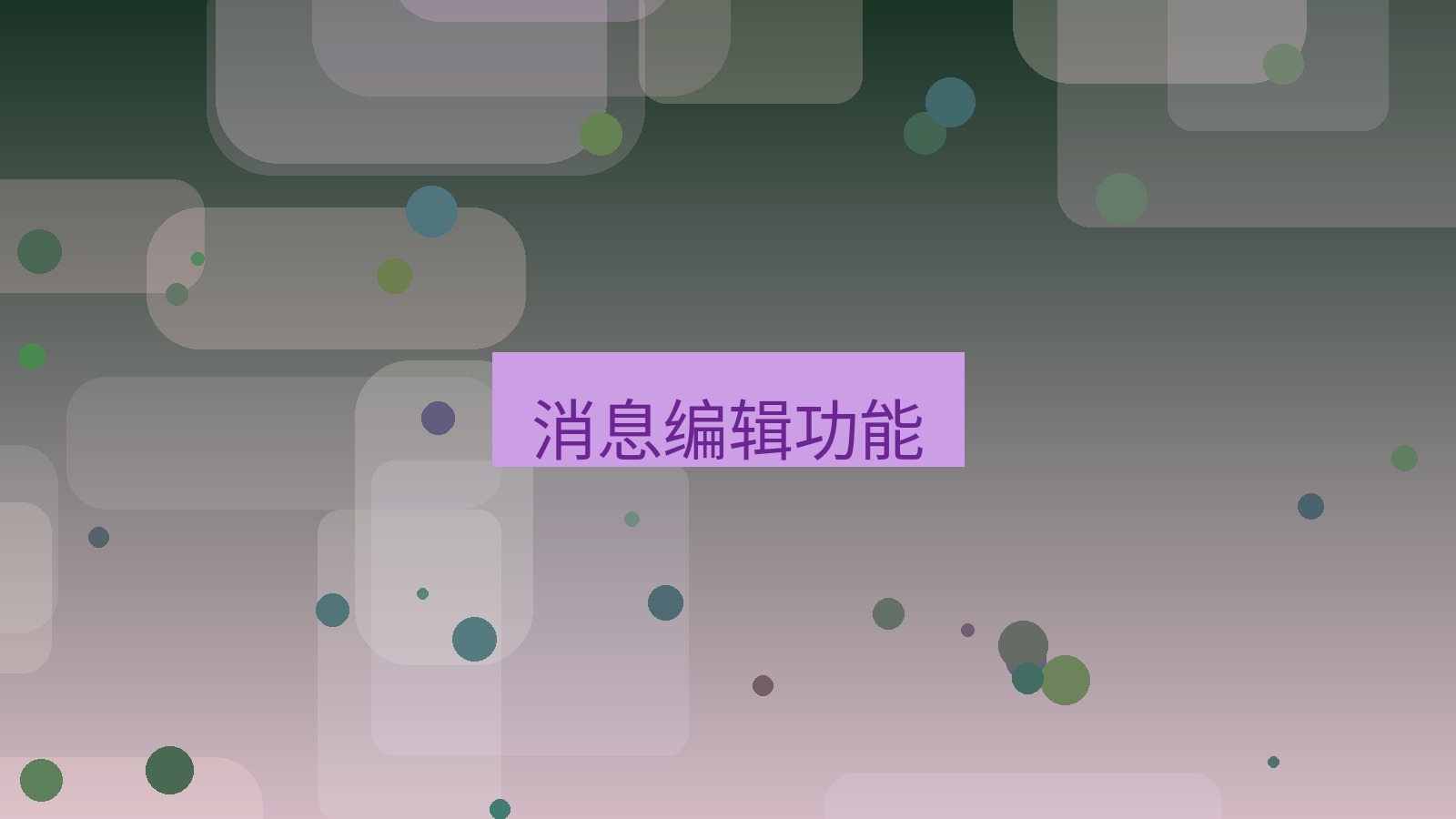 xchat桌面端 消息编辑功能