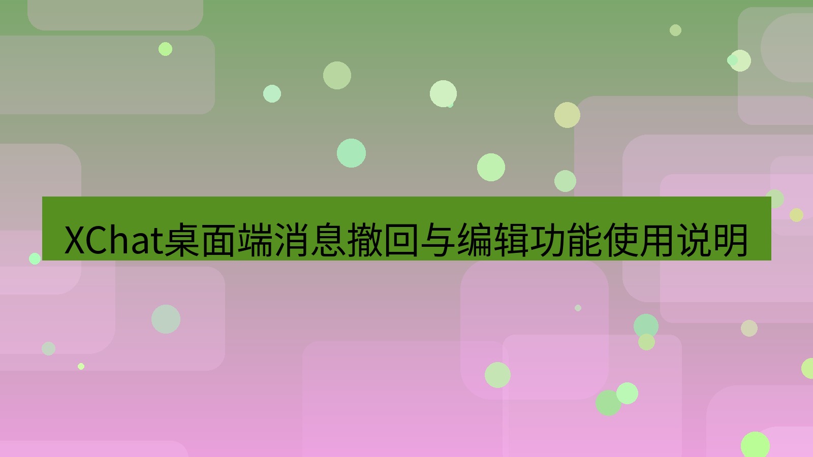 xchat桌面端 XChat桌面端消息撤回与编辑功能使用说明