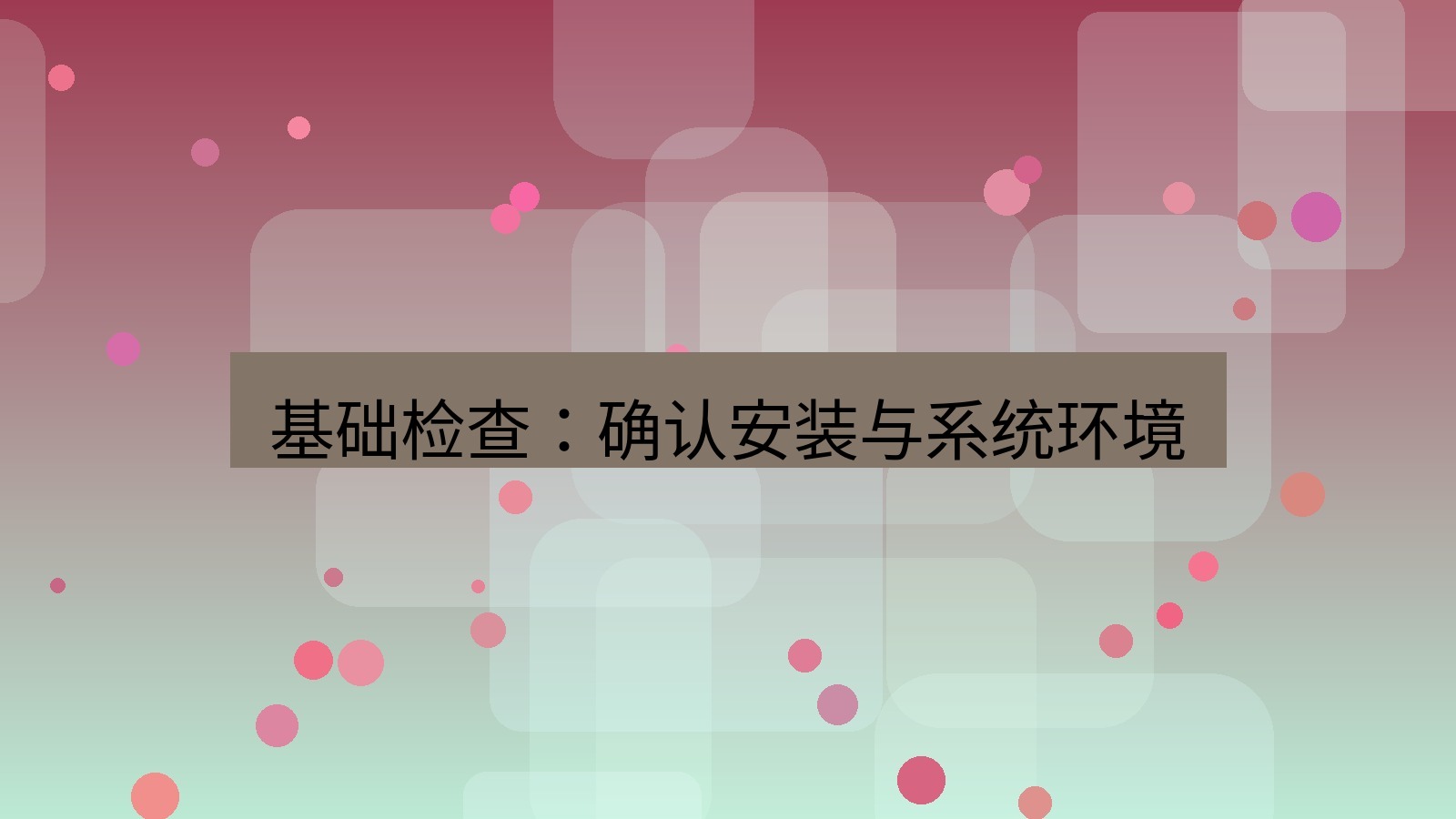 xchat桌面端 基础检查：确认安装与系统环境