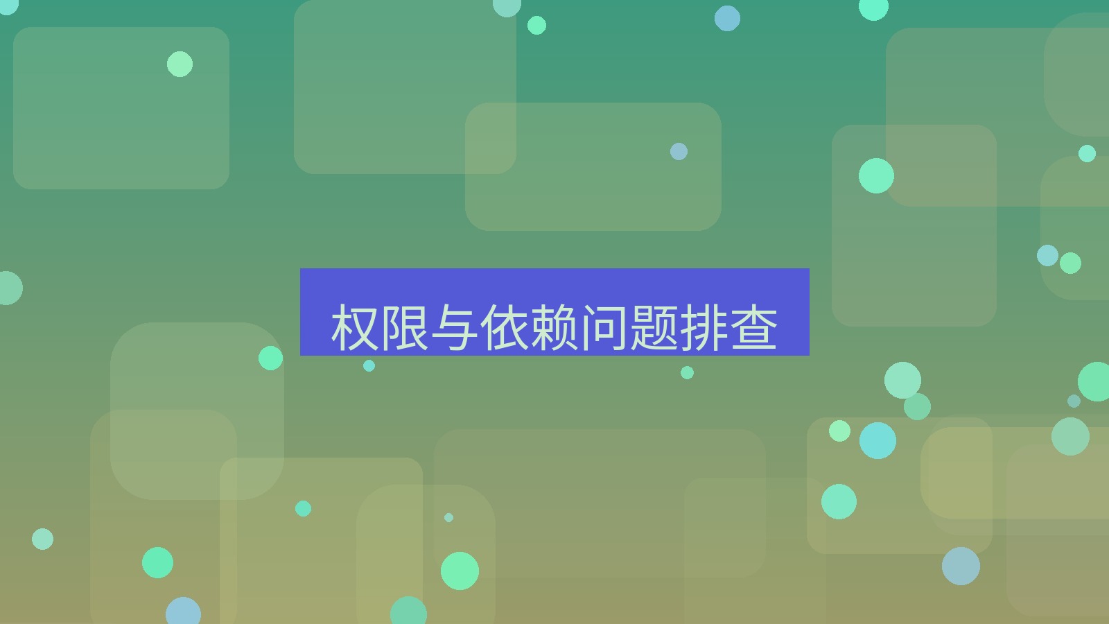 xchat桌面端 权限与依赖问题排查
