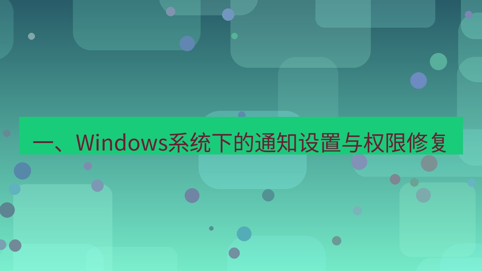 xchat桌面端 一、Windows系统下的通知设置与权限修复