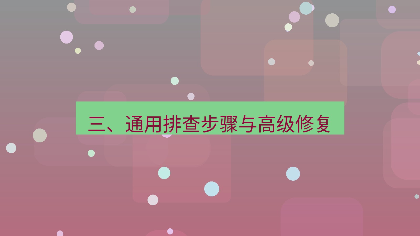 xchat桌面端 三、通用排查步骤与高级修复