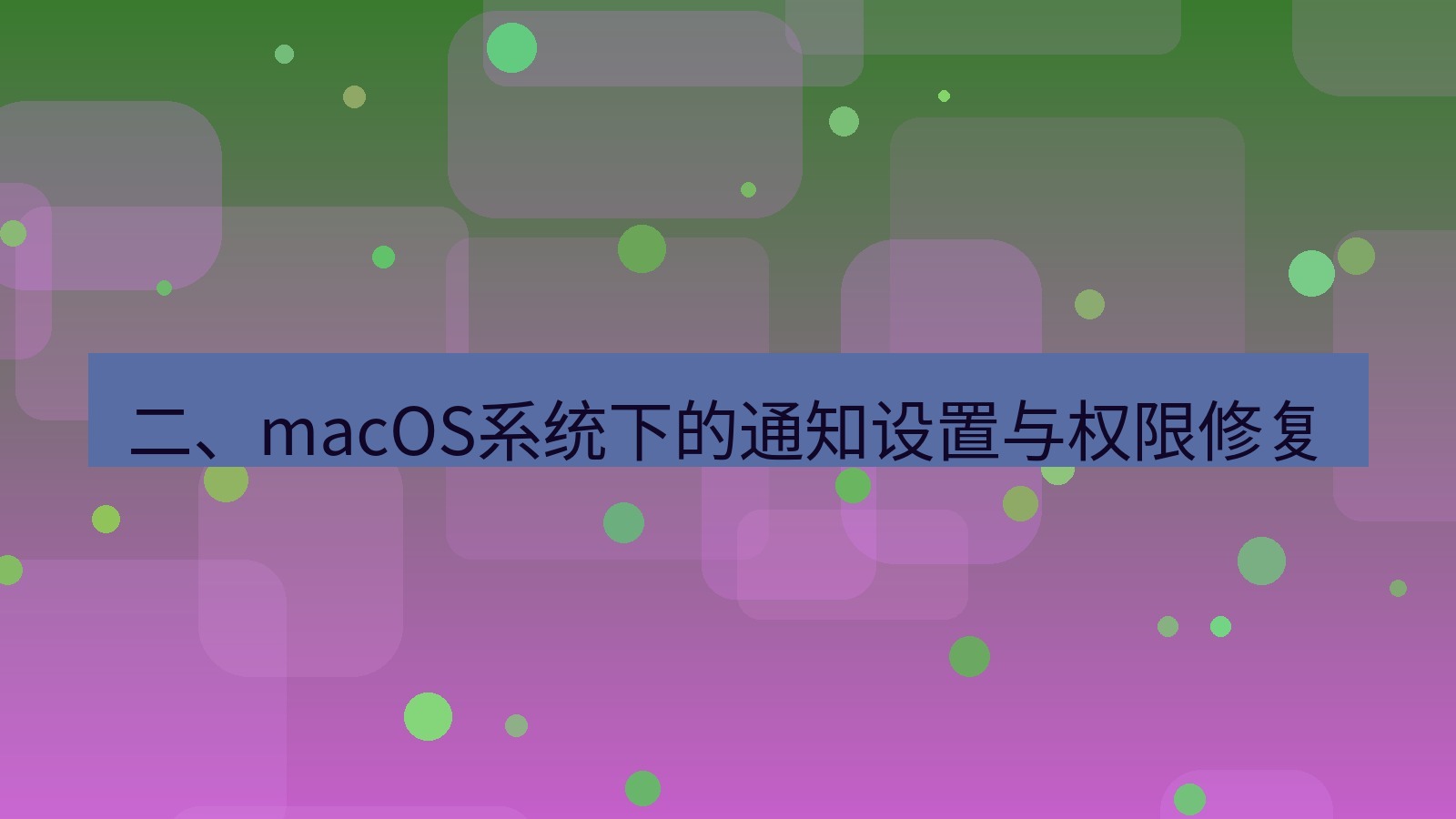 xchat桌面端 二、macOS系统下的通知设置与权限修复