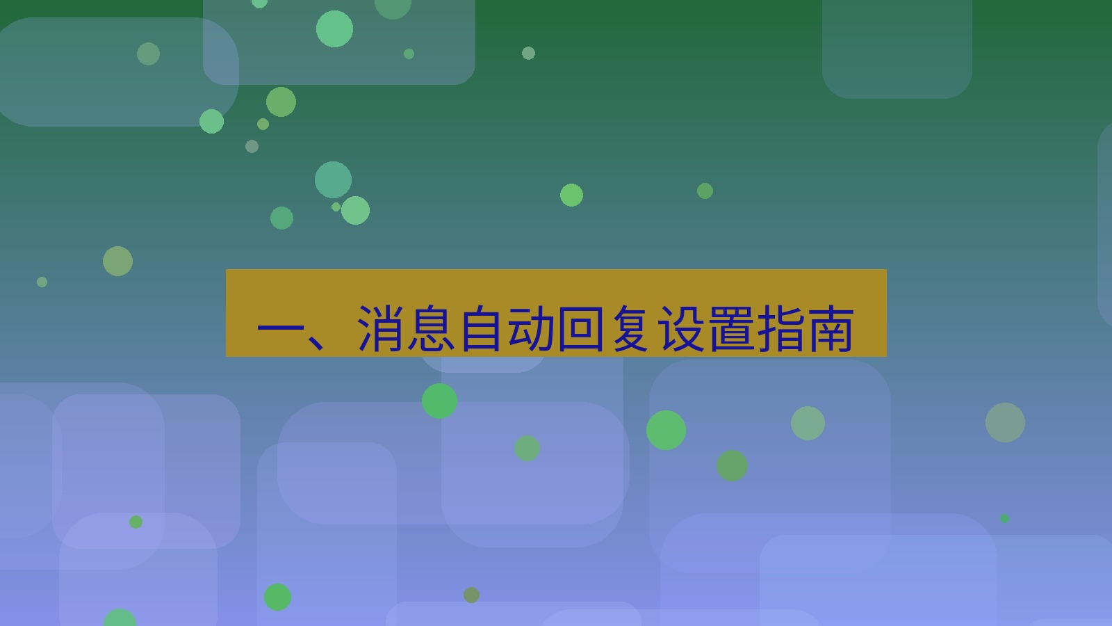 xchat桌面端 一、消息自动回复设置指南