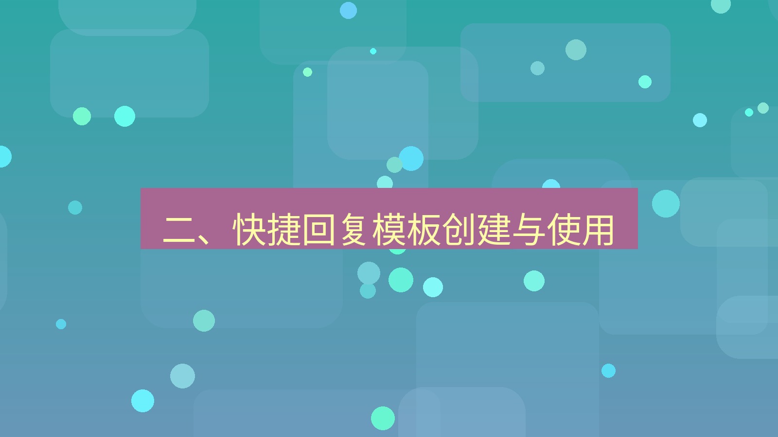 xchat桌面端 二、快捷回复模板创建与使用