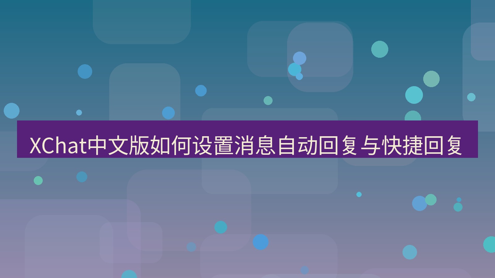 xchat桌面端 XChat中文版如何设置消息自动回复与快捷回复