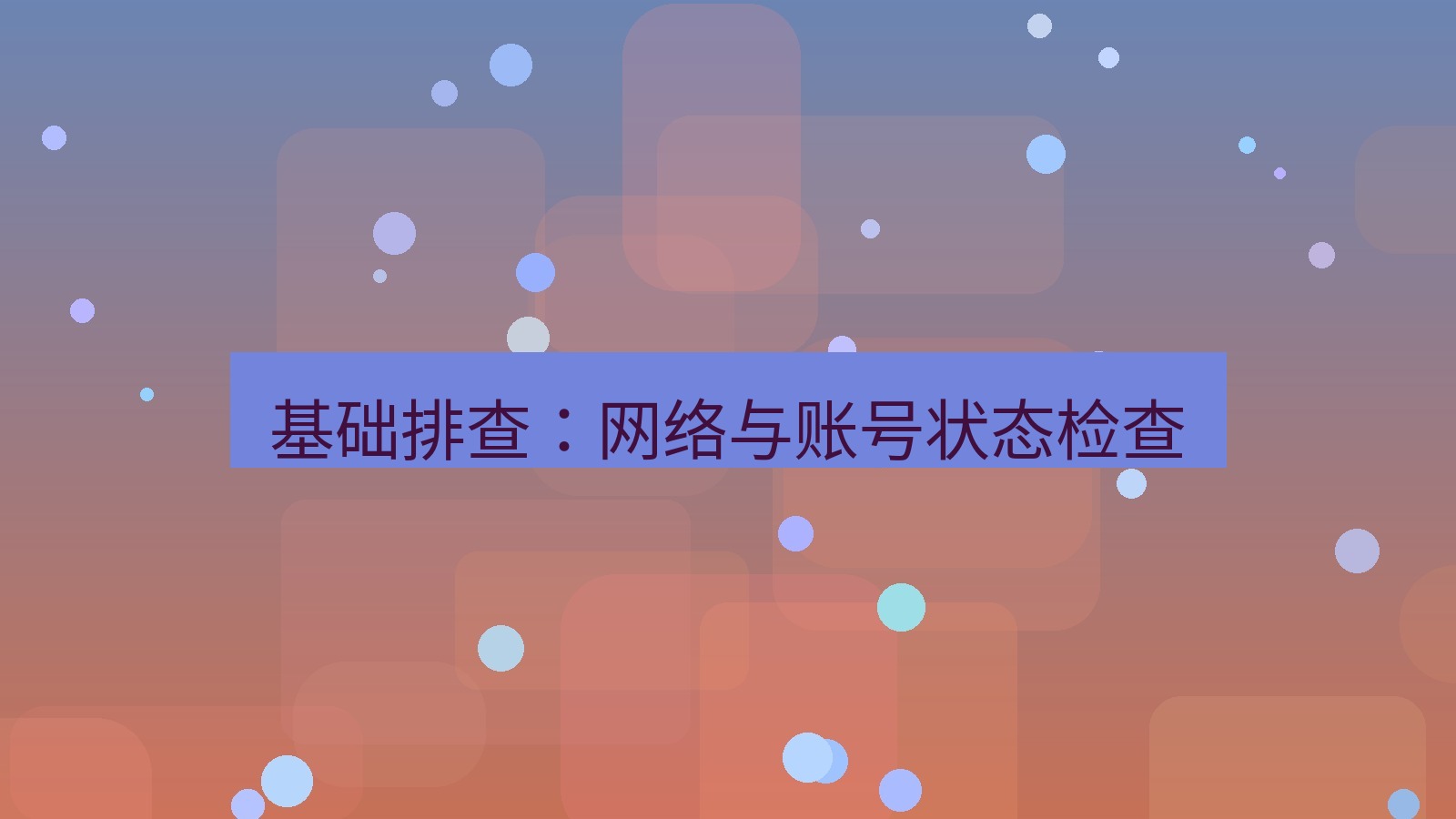 xchat桌面端 基础排查：网络与账号状态检查