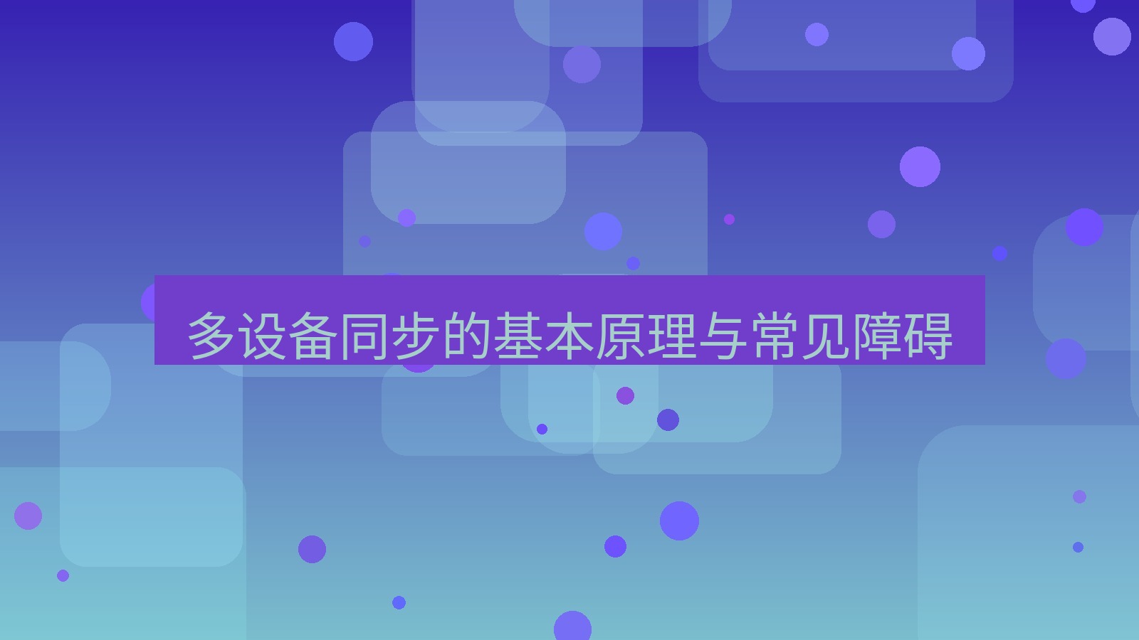 xchat桌面端 多设备同步的基本原理与常见障碍