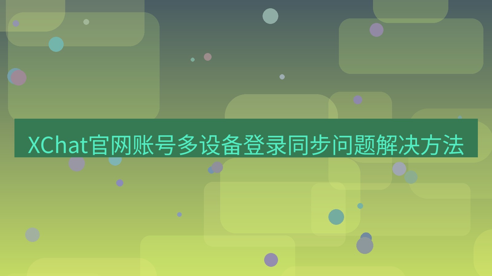 xchat桌面端 XChat官网账号多设备登录同步问题解决方法