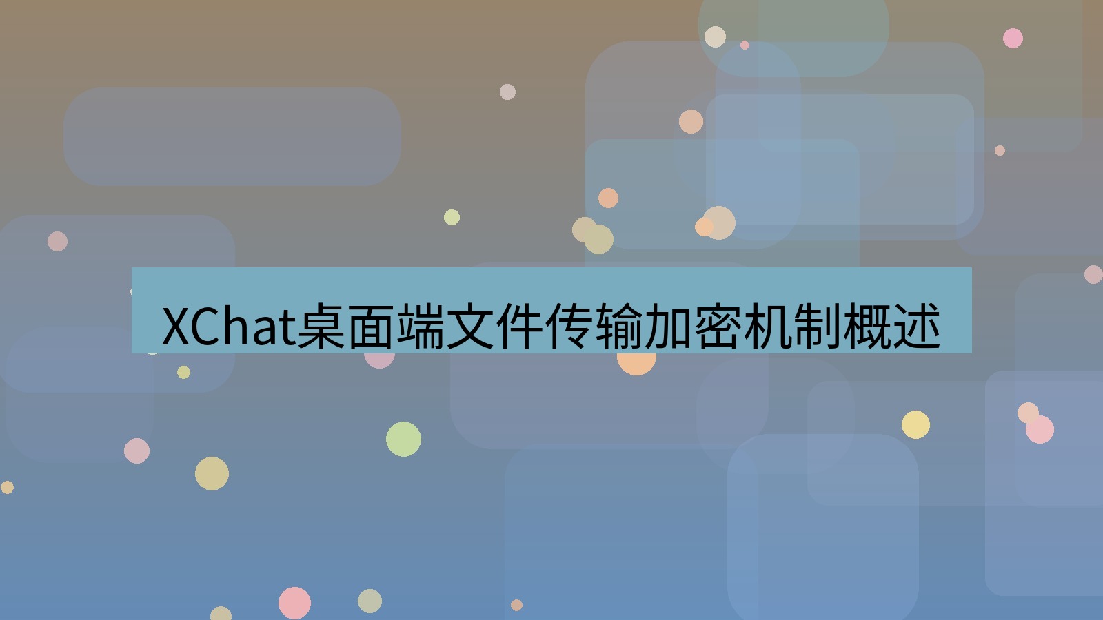 xchat桌面端 XChat桌面端文件传输加密机制概述
