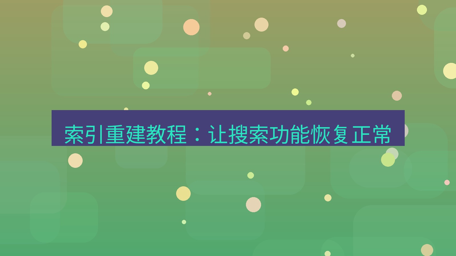 xchat桌面端 索引重建教程：让搜索功能恢复正常