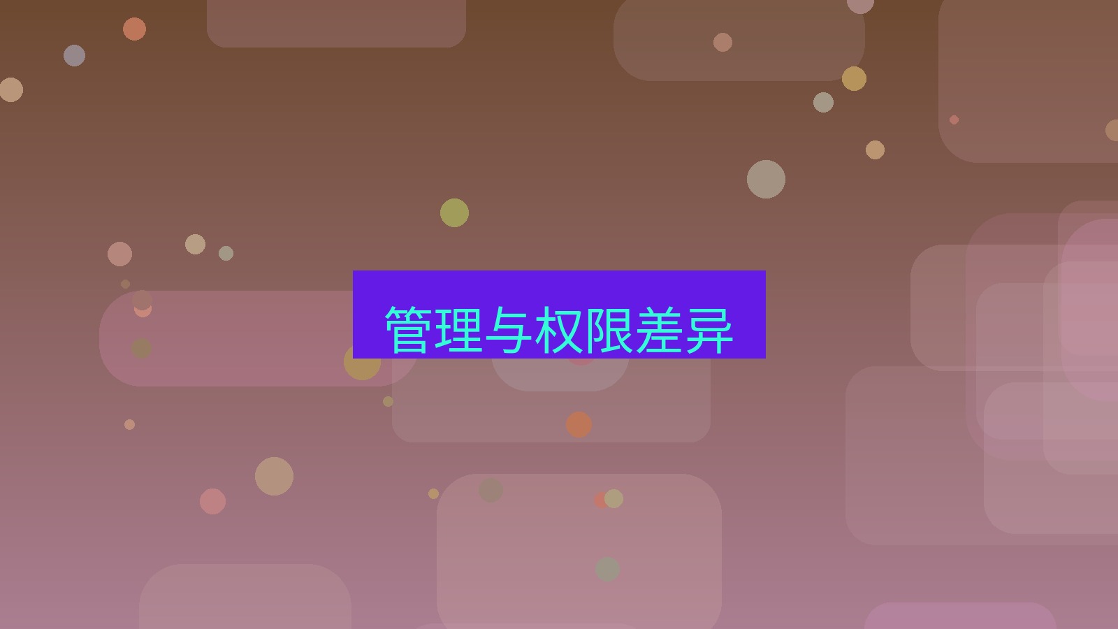 xchat桌面端 管理与权限差异