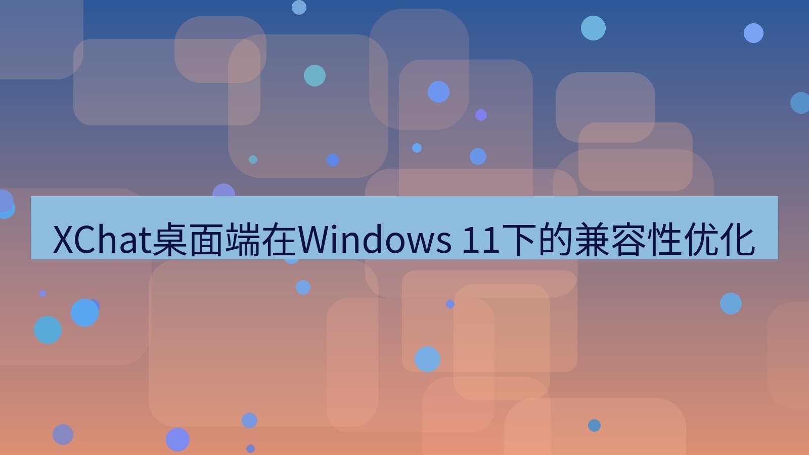 xchat桌面端 XChat桌面端在Windows 11下的兼容性优化
