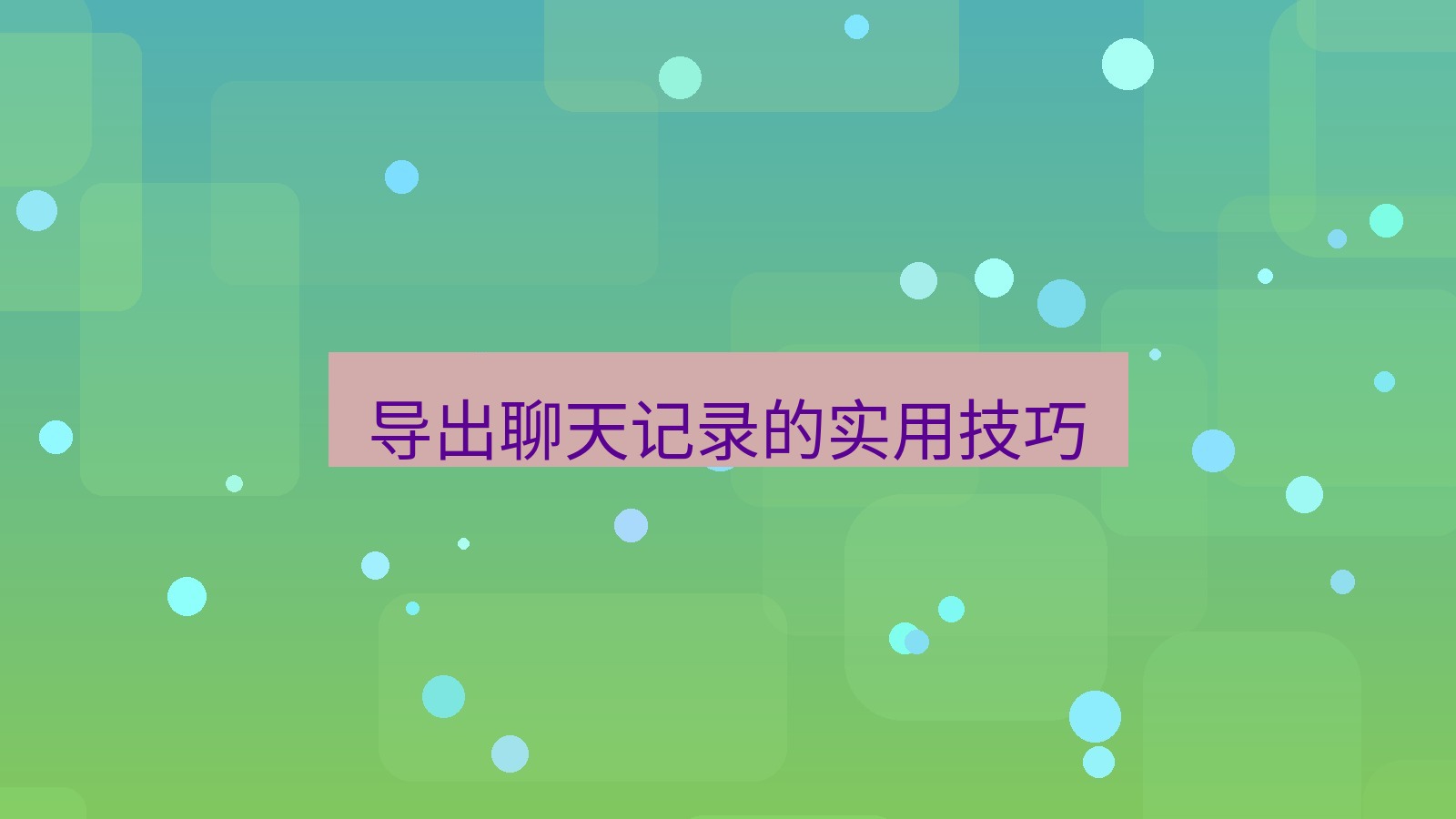 xchat桌面端 导出聊天记录的实用技巧