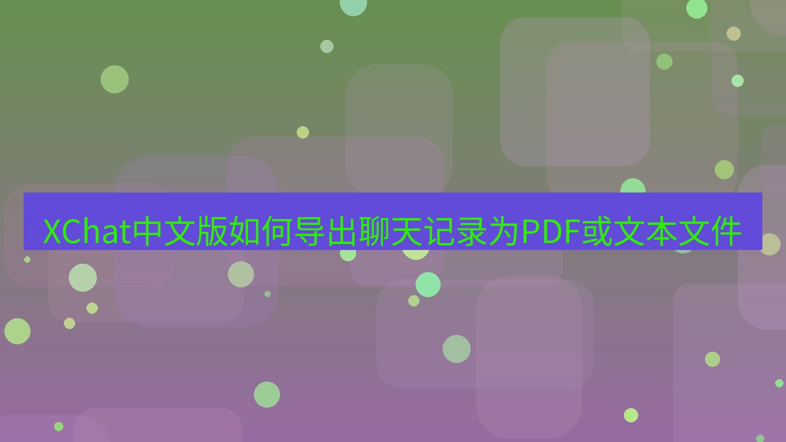 xchat桌面端 XChat中文版如何导出聊天记录为PDF或文本文件