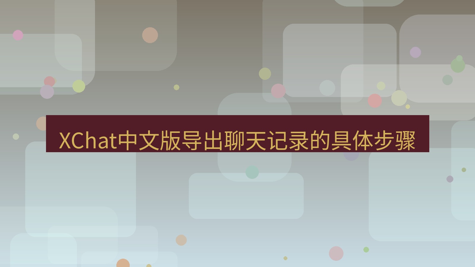 xchat桌面端 XChat中文版导出聊天记录的具体步骤