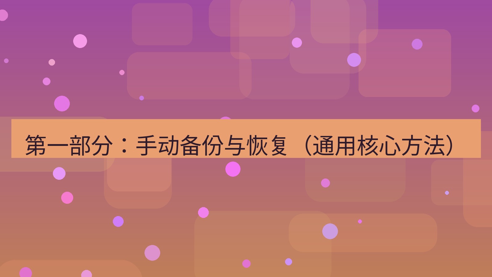 xchat桌面端 第一部分：手动备份与恢复（通用核心方法）