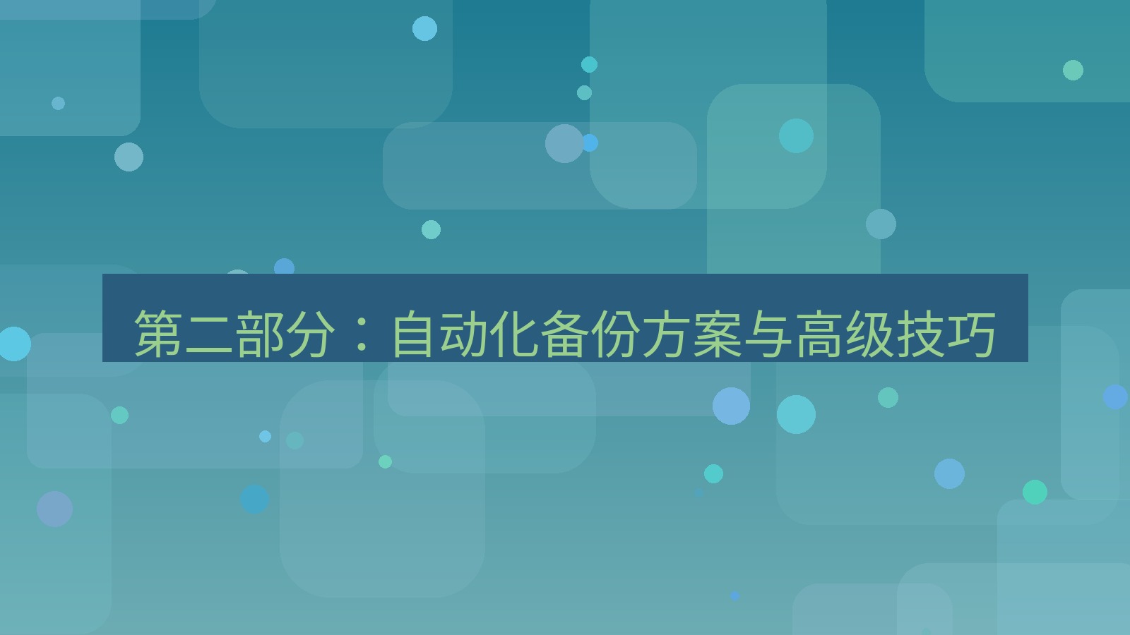 xchat桌面端 第二部分：自动化备份方案与高级技巧