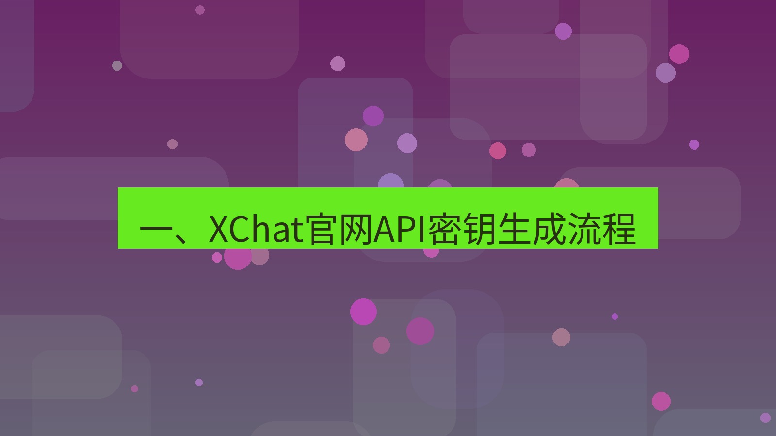xchat桌面端 一、XChat官网API密钥生成流程