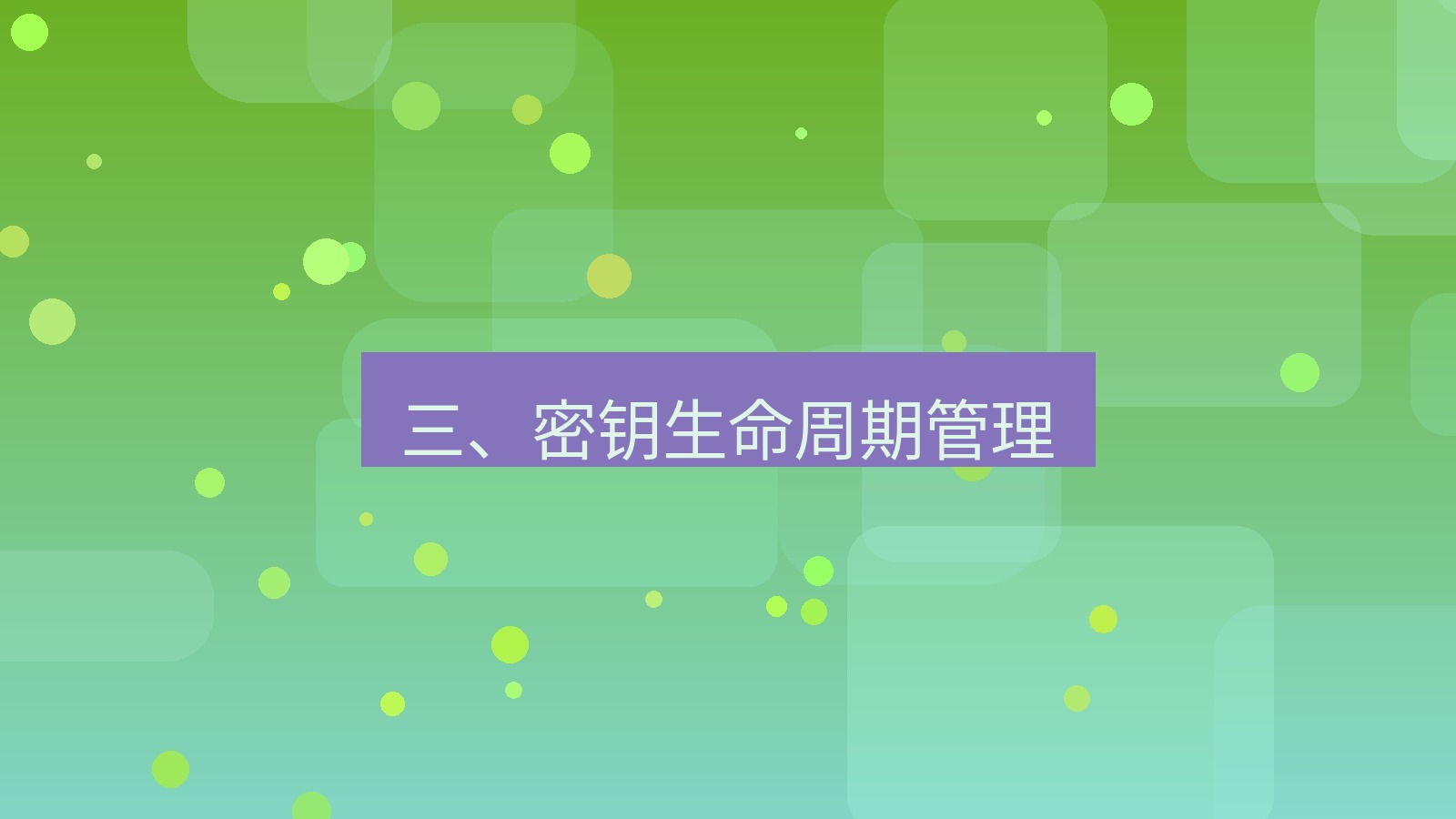 xchat桌面端 三、密钥生命周期管理