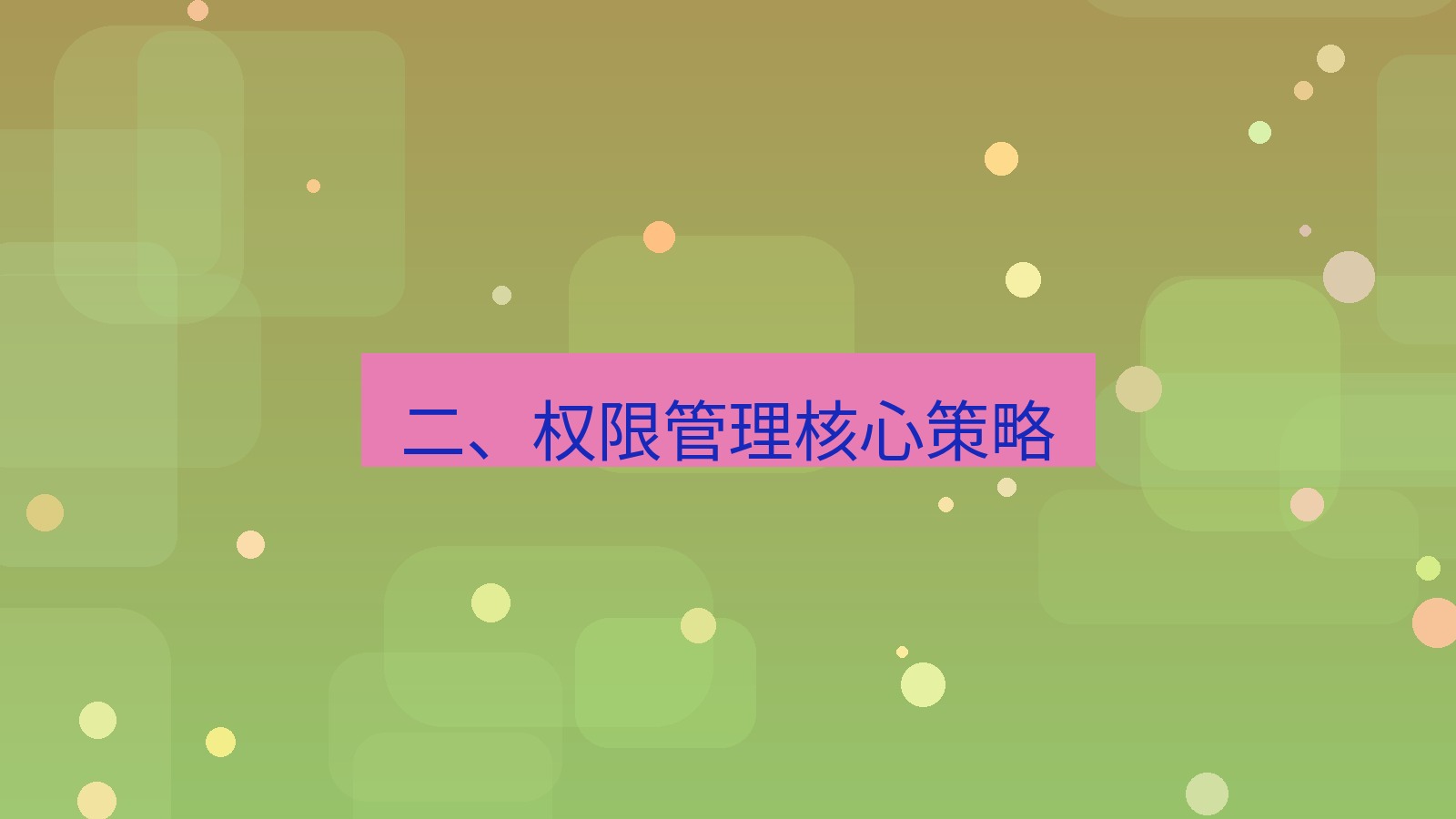 xchat桌面端 二、权限管理核心策略