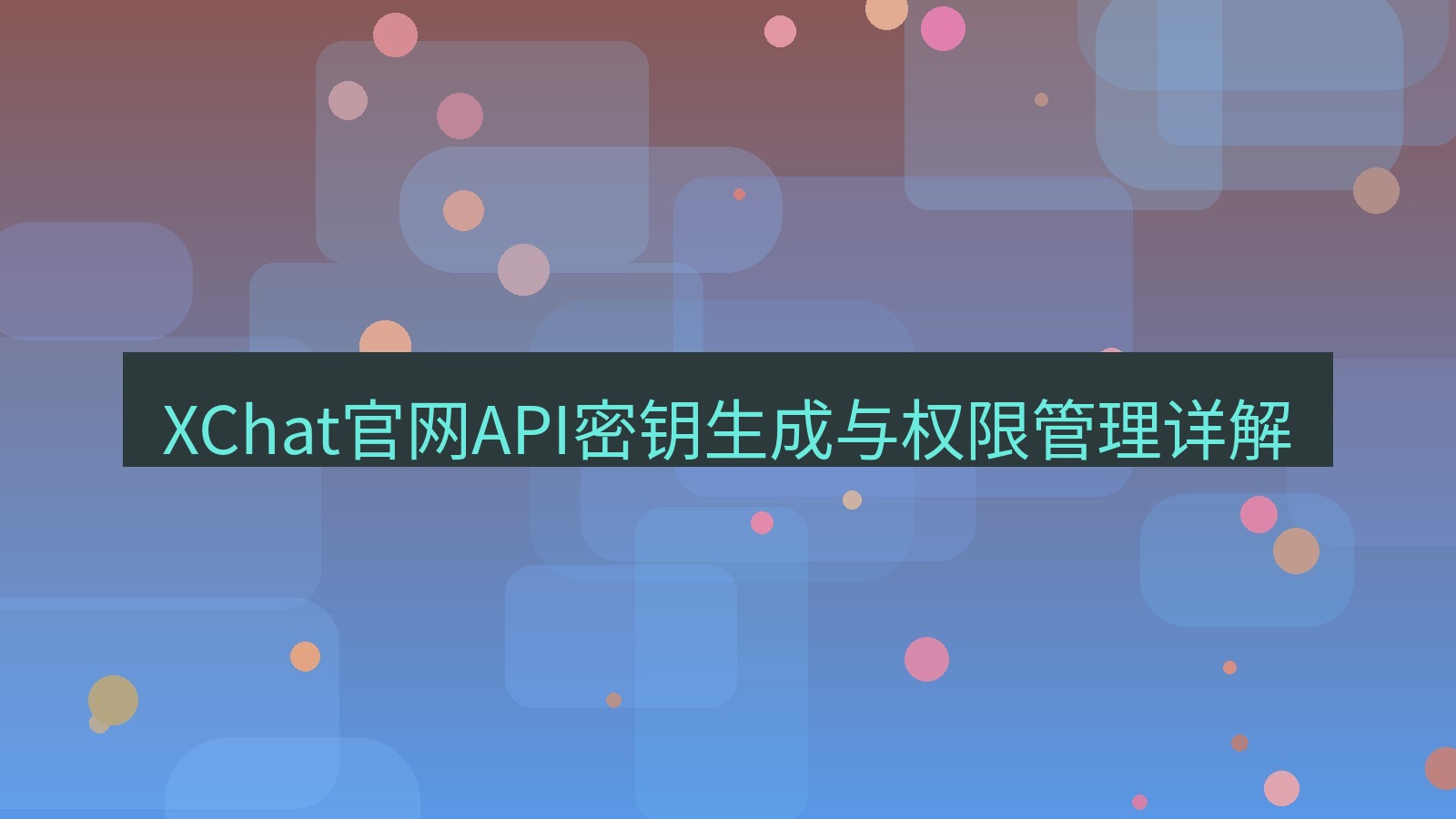 xchat桌面端 XChat官网API密钥生成与权限管理详解
