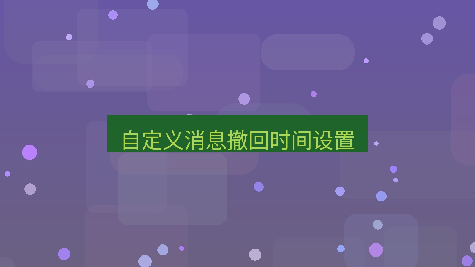 xchat桌面端 自定义消息撤回时间设置