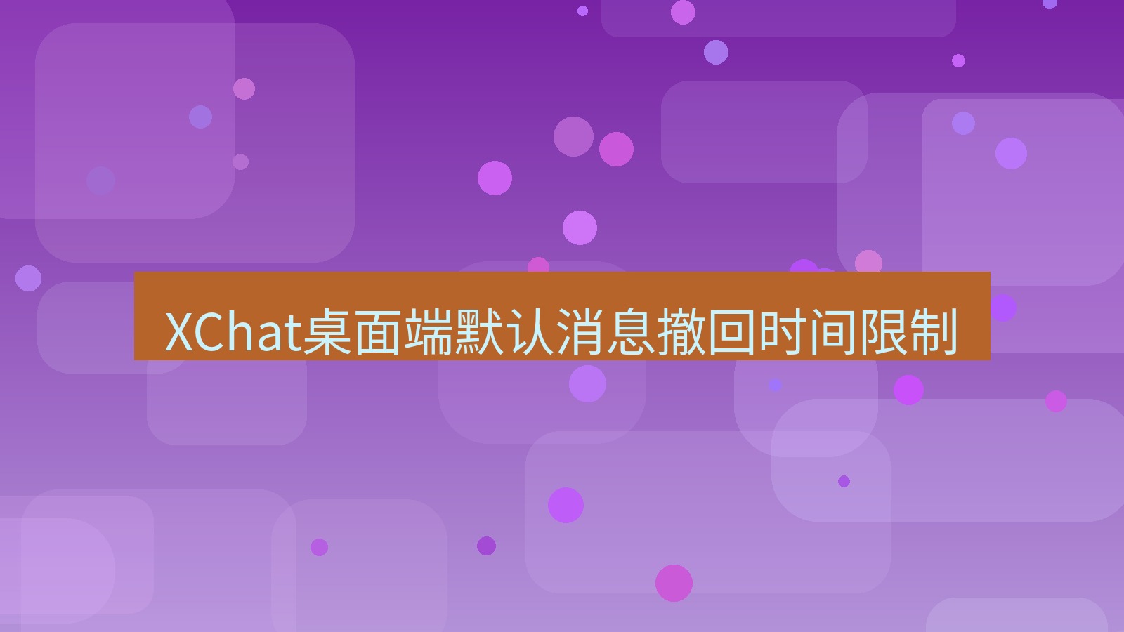 xchat桌面端 XChat桌面端默认消息撤回时间限制