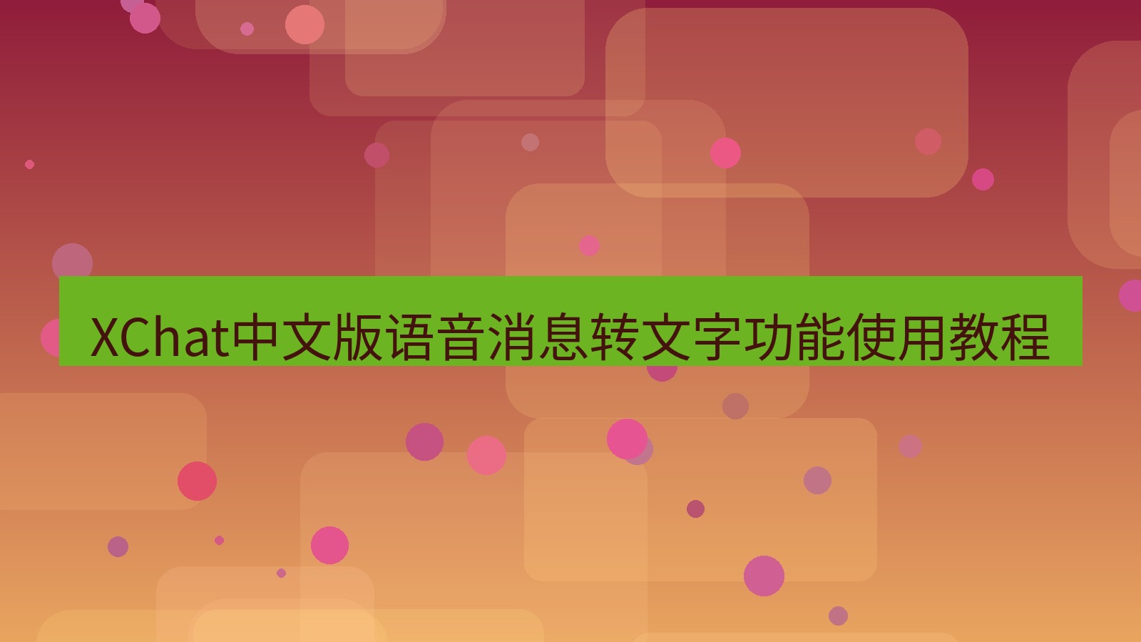 xchat桌面端 XChat中文版语音消息转文字功能使用教程