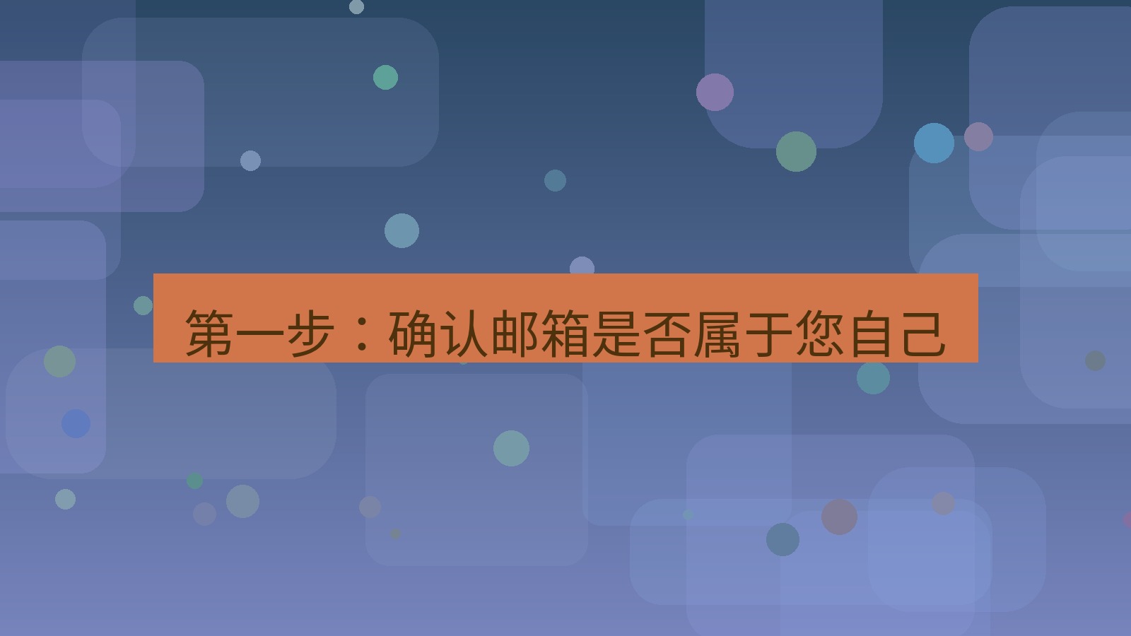 xchat桌面端 第一步：确认邮箱是否属于您自己