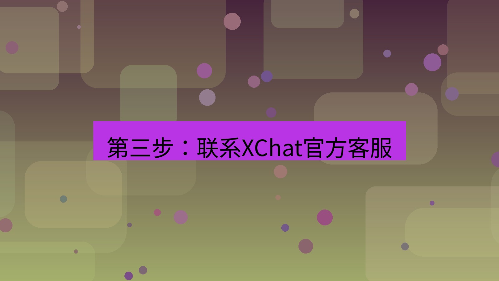xchat桌面端 第三步：联系XChat官方客服