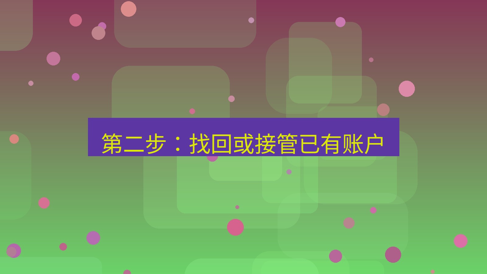 xchat桌面端 第二步：找回或接管已有账户