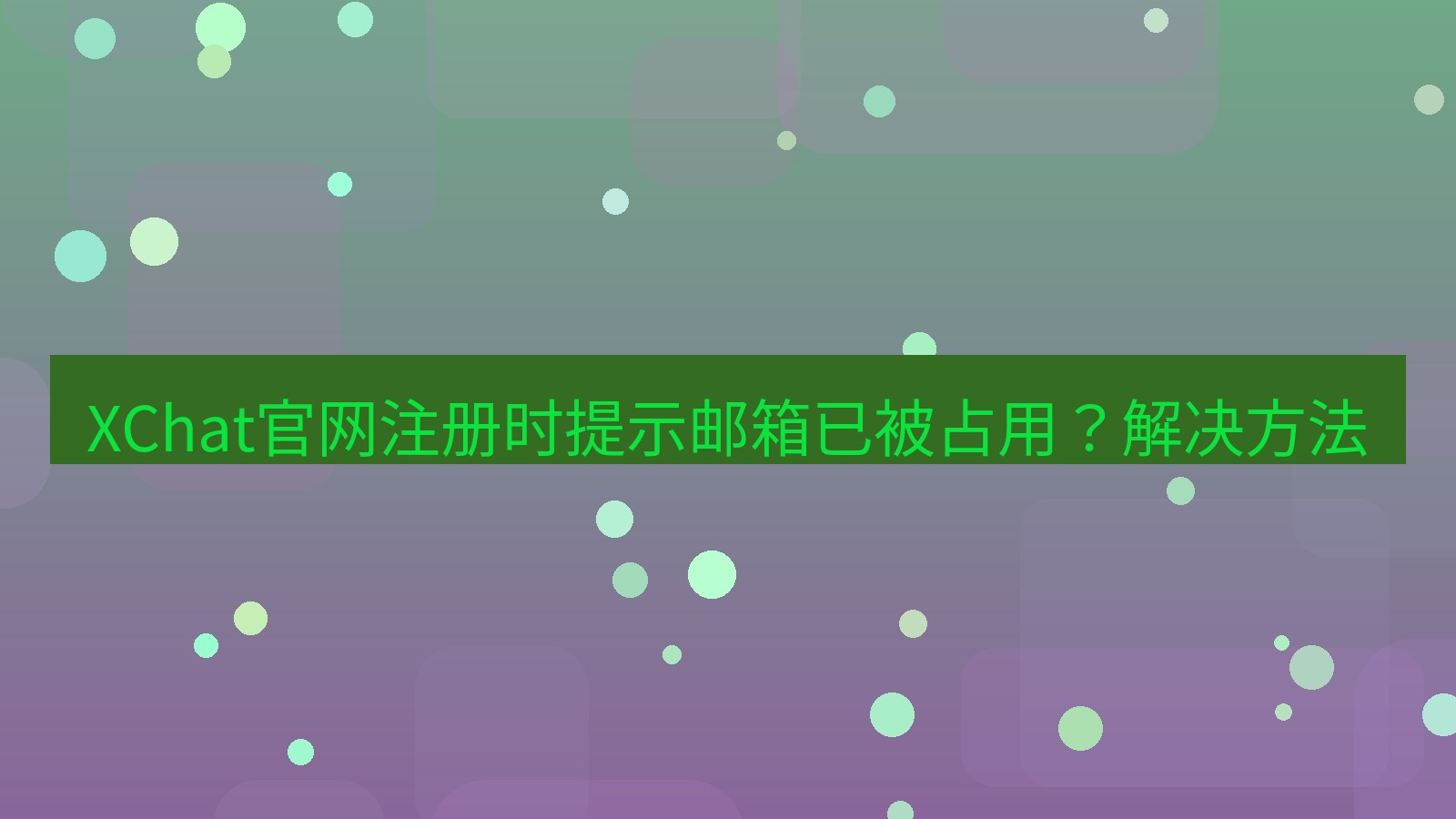 xchat桌面端 XChat官网注册时提示邮箱已被占用？解决方法