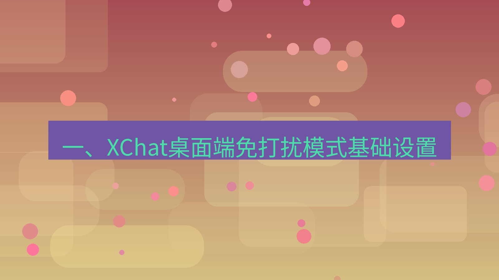 xchat桌面端 一、XChat桌面端免打扰模式基础设置