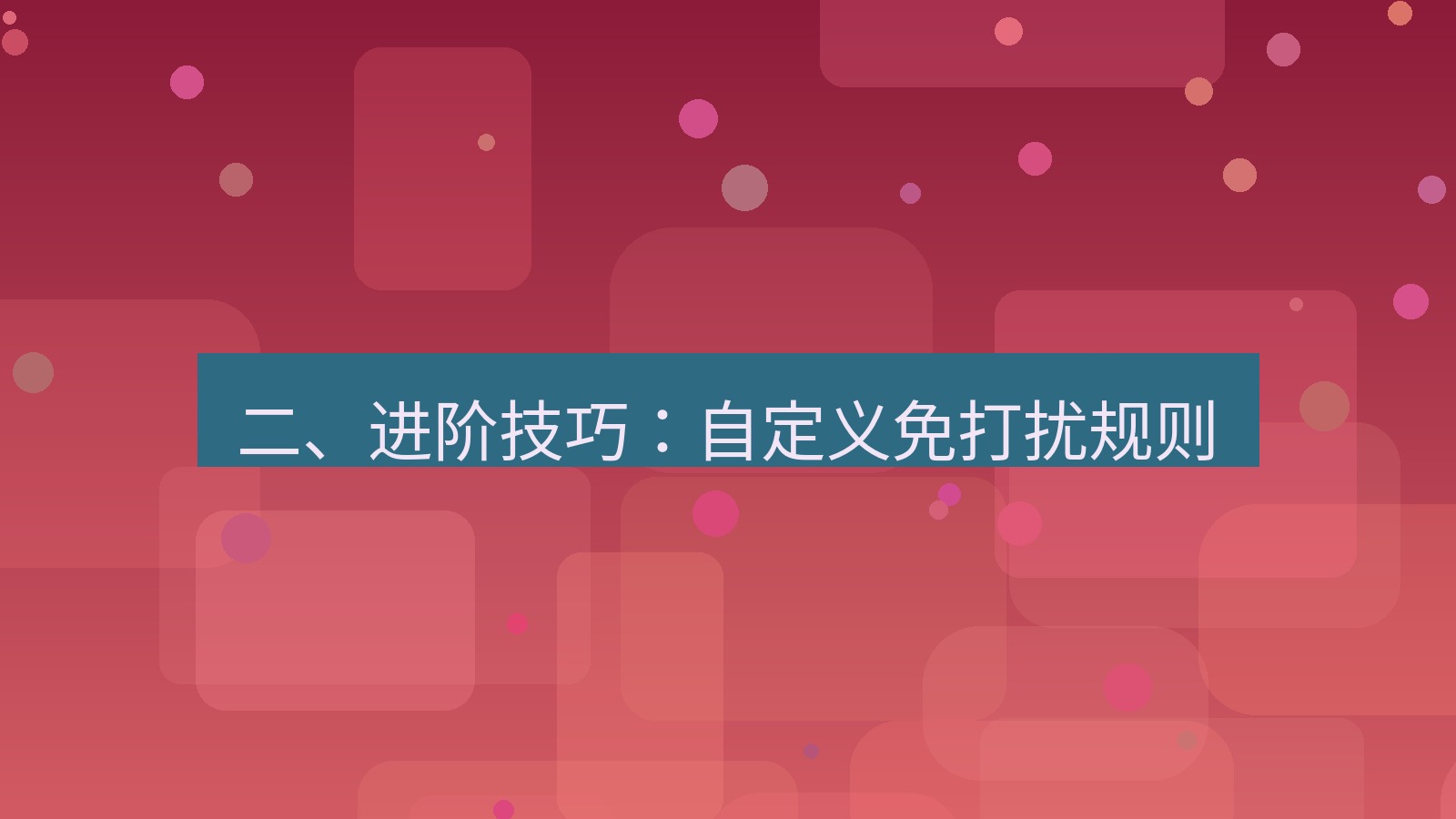 xchat桌面端 二、进阶技巧：自定义免打扰规则