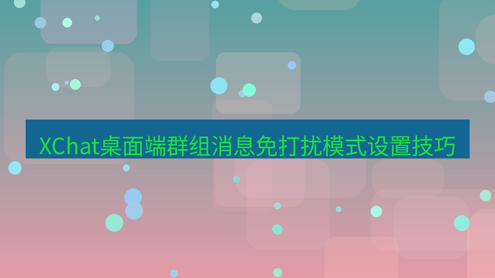 xchat桌面端 XChat桌面端群组消息免打扰模式设置技巧
