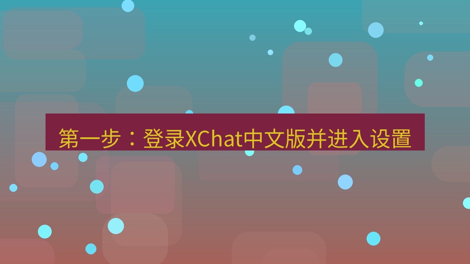 xchat桌面端 第一步：登录XChat中文版并进入设置