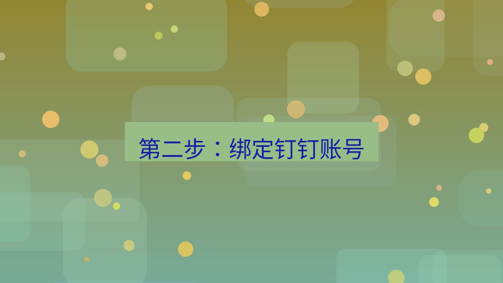 xchat桌面端 第二步：绑定钉钉账号
