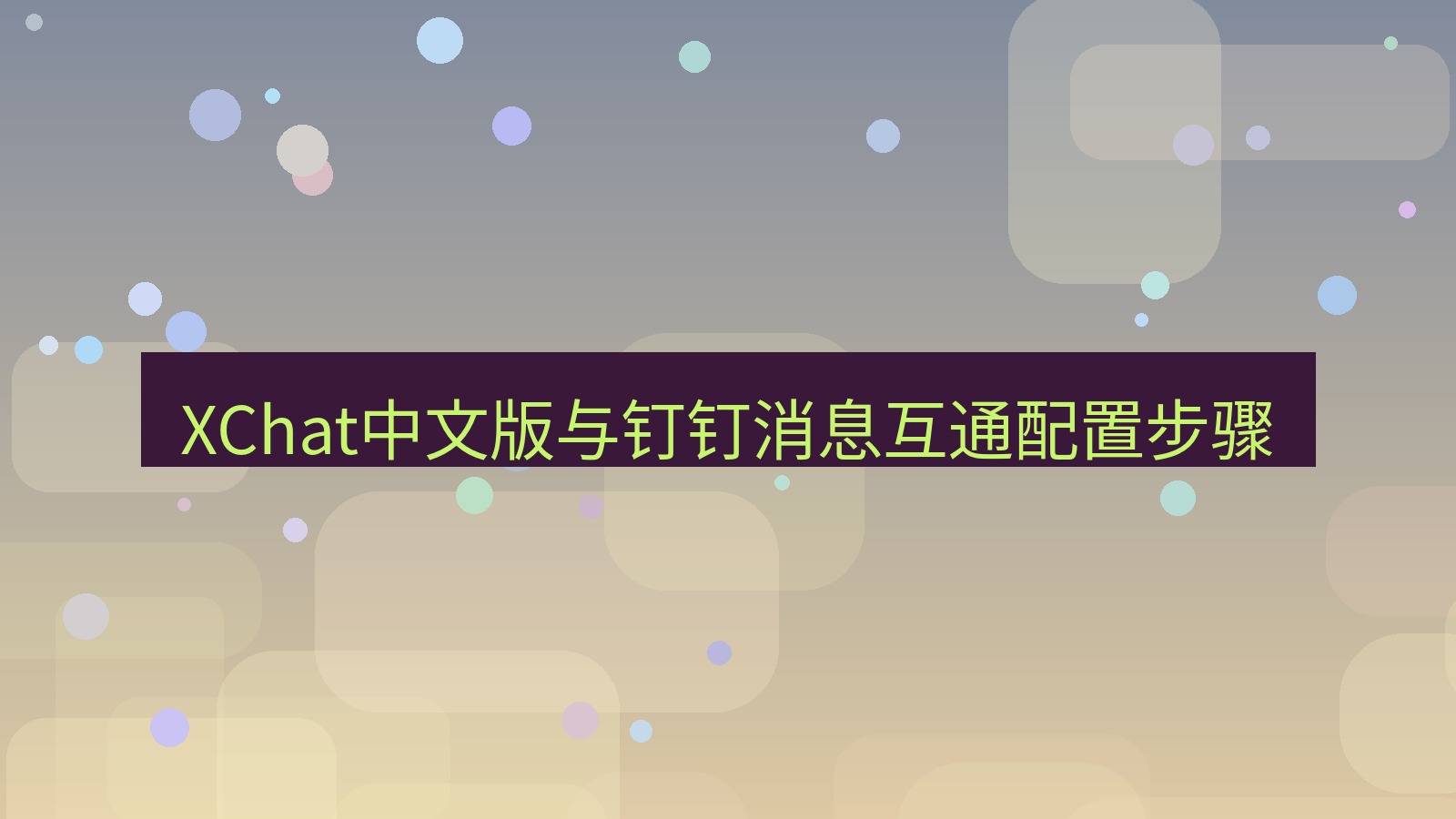 xchat桌面端 XChat中文版与钉钉消息互通配置步骤