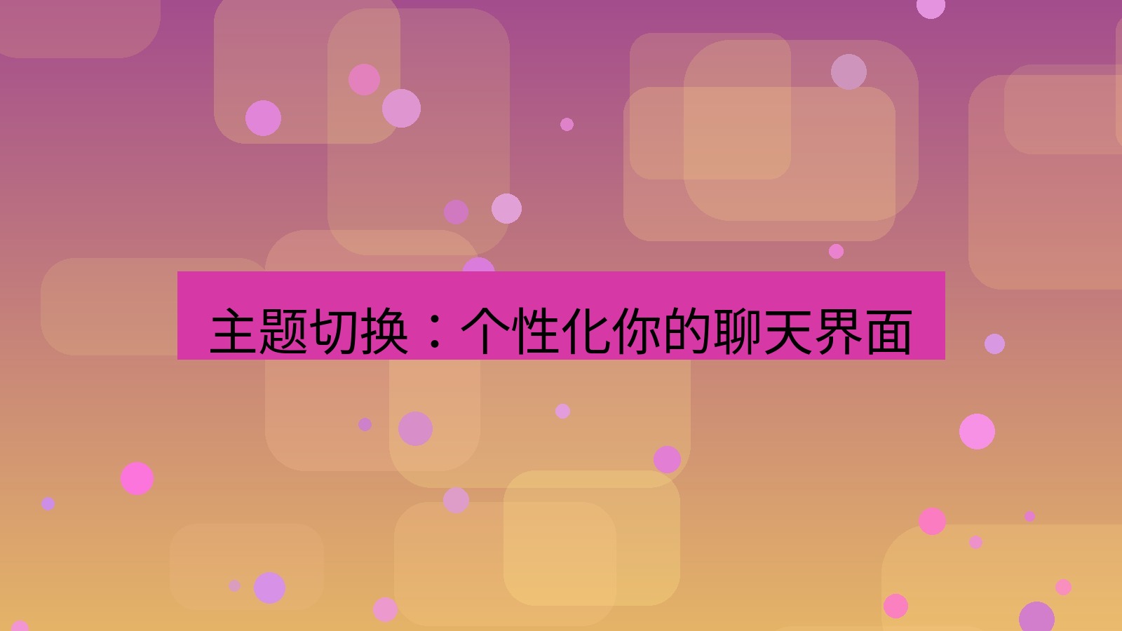 xchat桌面端 主题切换：个性化你的聊天界面