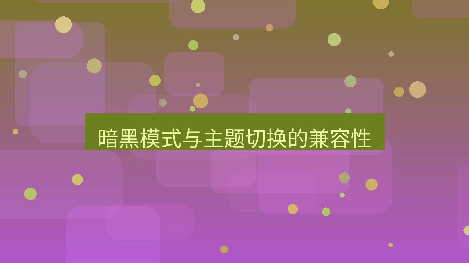 xchat桌面端 暗黑模式与主题切换的兼容性