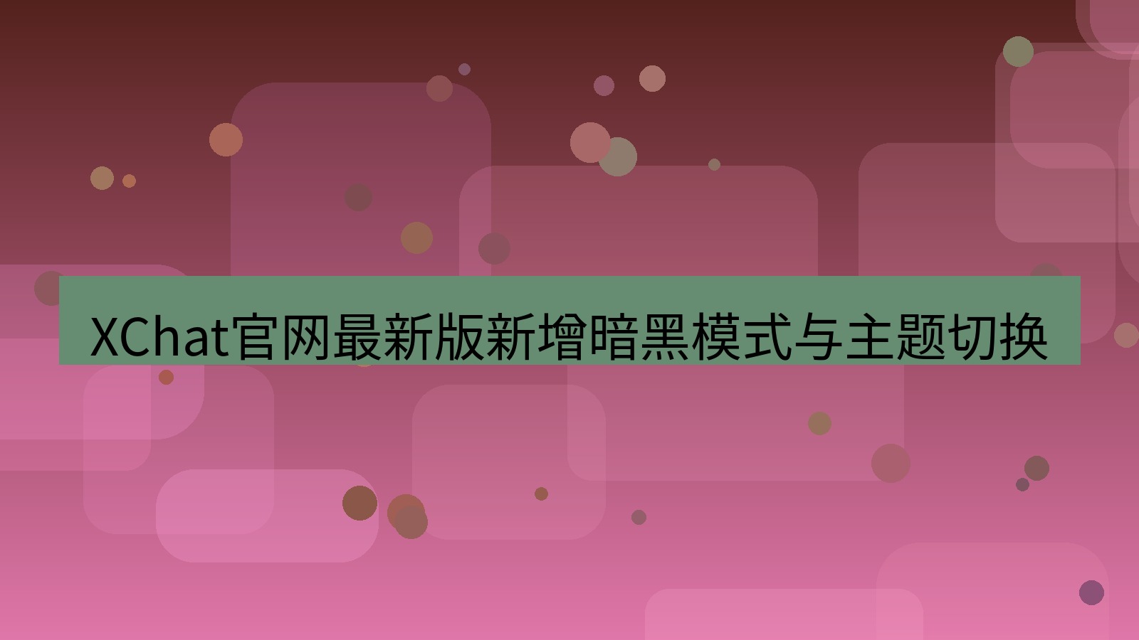 xchat桌面端 XChat官网最新版新增暗黑模式与主题切换