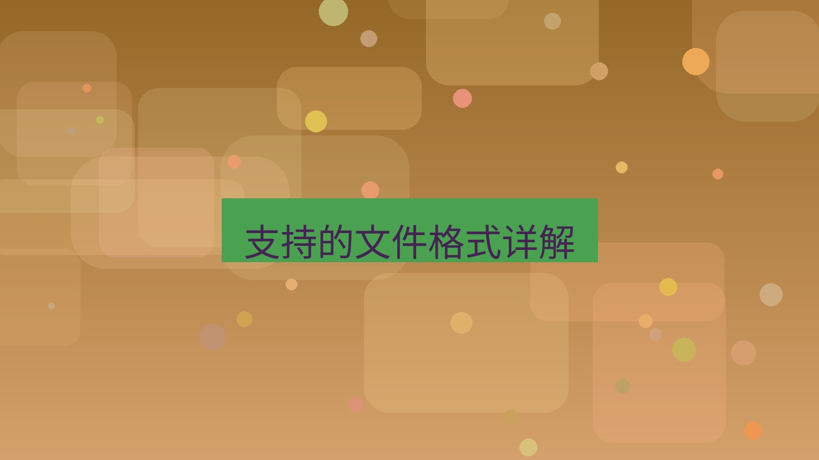 xchat桌面端 支持的文件格式详解