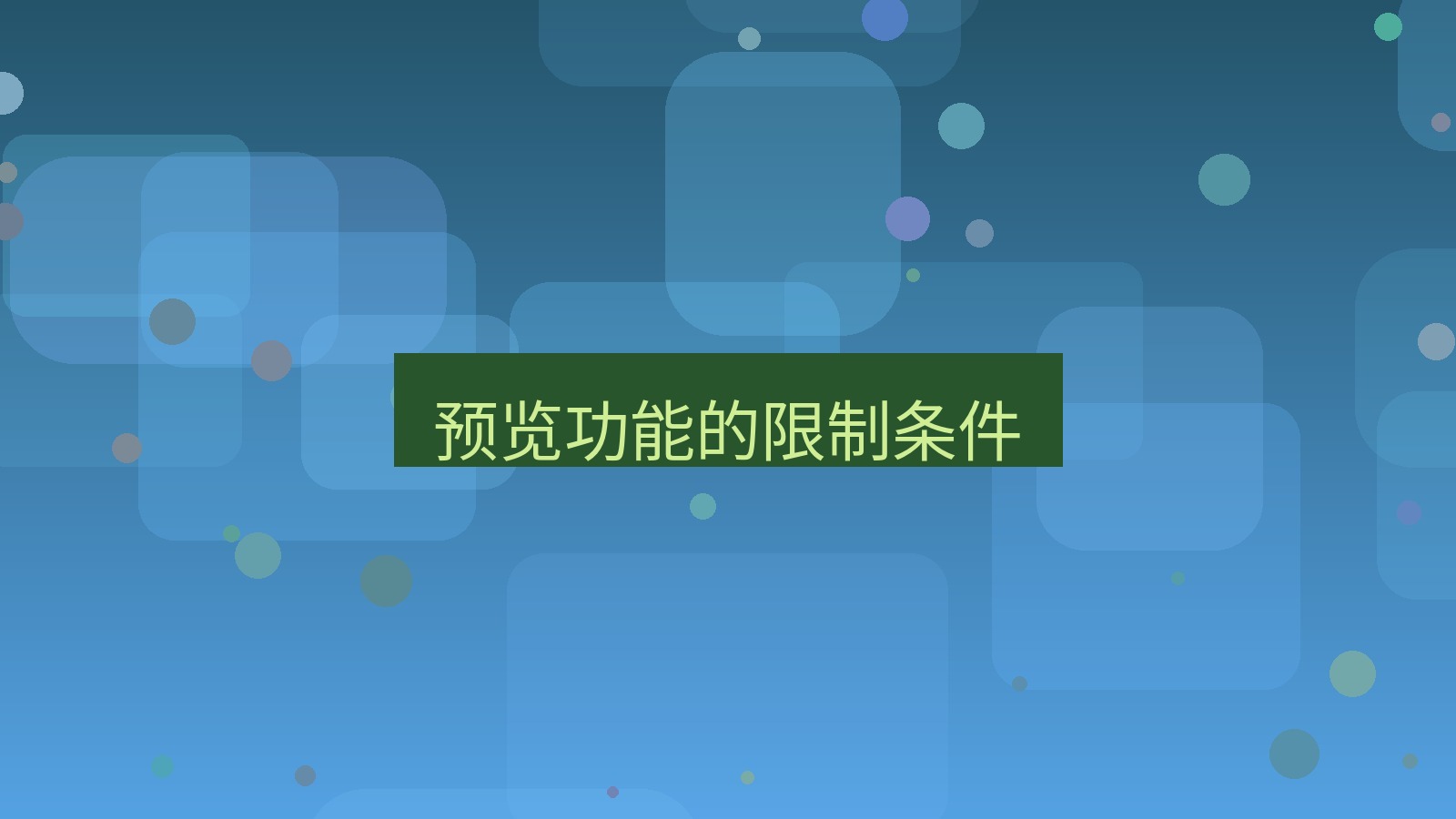 xchat桌面端 预览功能的限制条件