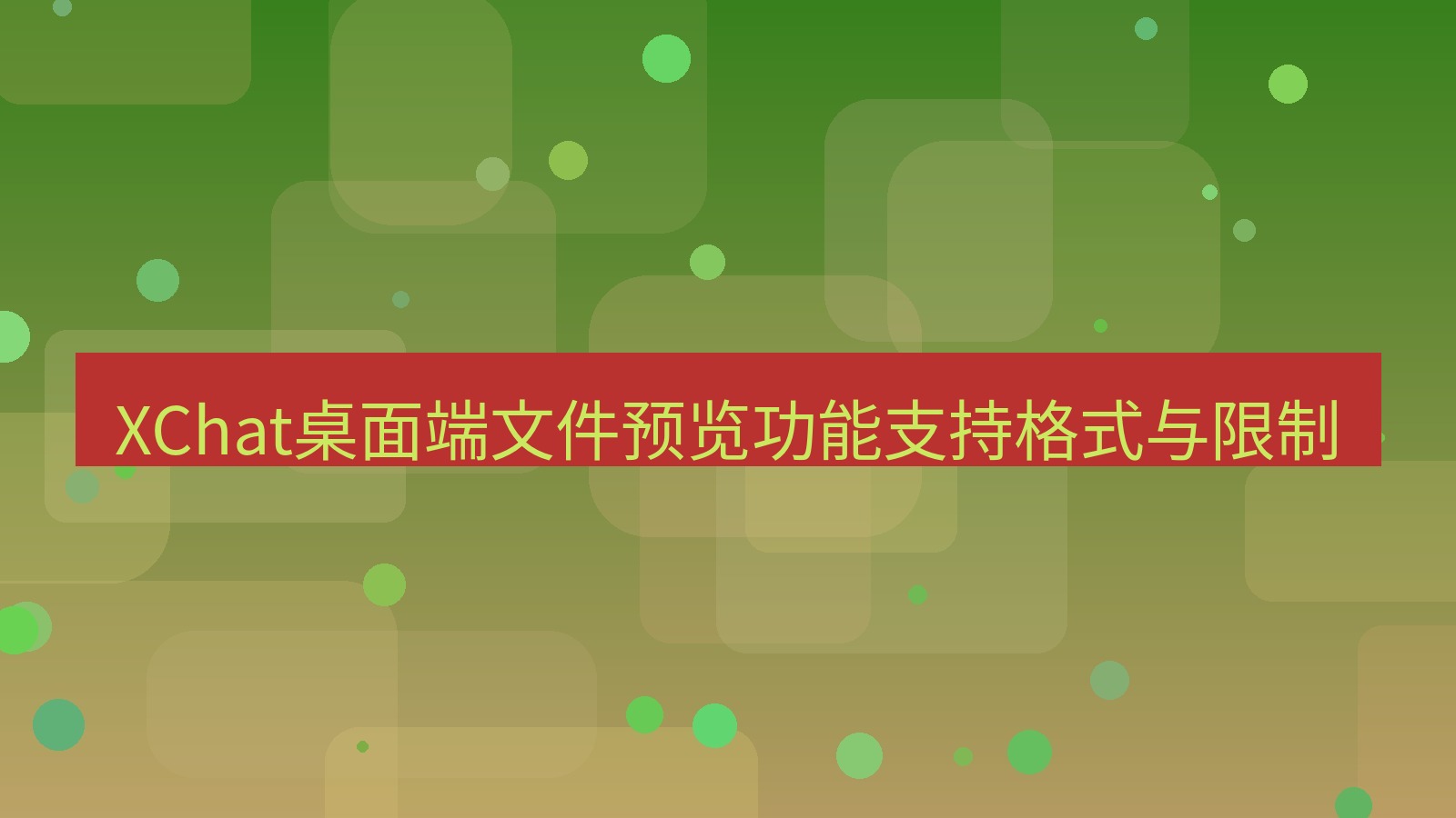 xchat桌面端 XChat桌面端文件预览功能支持格式与限制