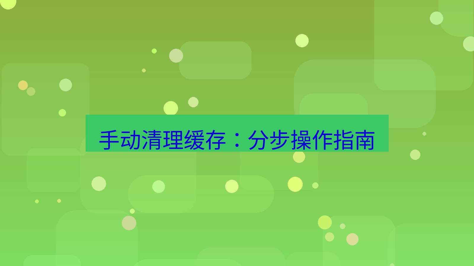 xchat桌面端 手动清理缓存：分步操作指南